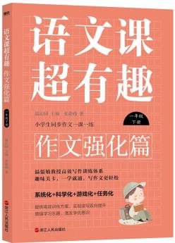 語(yǔ)文課超有趣.作文強(qiáng)化篇: 一年級(jí)下冊(cè)