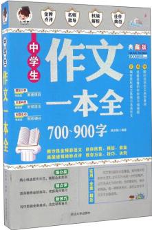 中學(xué)生700-900字作文一本全 七八九年級(jí)通用中學(xué)生中考滿(mǎn)分素材精選語(yǔ)文輔導(dǎo)寫(xiě)作技巧書(shū)籍