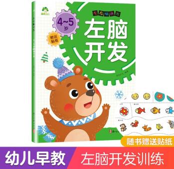 愛(ài)德少兒幼兒早教左腦右腦開(kāi)發(fā)童書(shū)繪本 4-5歲思維訓(xùn)練游戲書(shū) 左腦開(kāi)發(fā)