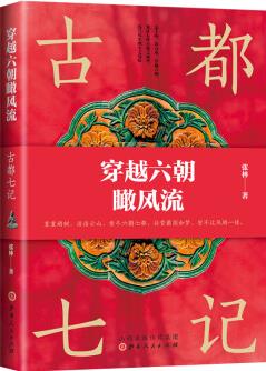 穿越六朝瞰風(fēng)流: 古都七記