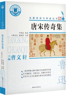 唐宋傳奇集/名著閱讀力養(yǎng)成叢書