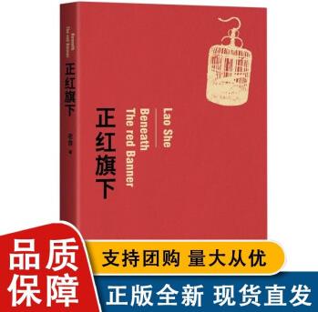 正紅旗下(老舍經(jīng)典作品)自傳體小說代表作 文學(xué)絕筆著作 依據(jù)中