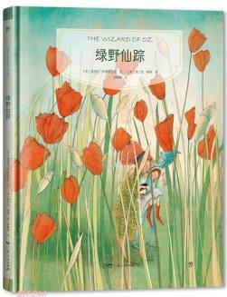 綠野仙蹤(精)