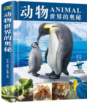 4D實(shí)景互動動物世界的奧秘硬殼精裝動物世界百科全書幼兒繪本大百科368歲兒童科普讀物科學(xué)啟蒙認(rèn)知圖書 動物世界的奧秘單冊