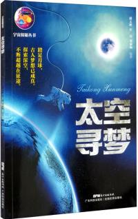 太空尋夢(宇宙探秘叢書)