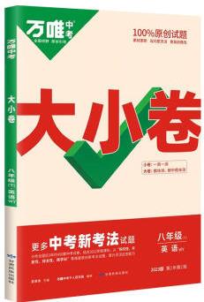 大小卷 8年級(下) 英語 WY 2023版 第2年第2版 圖書