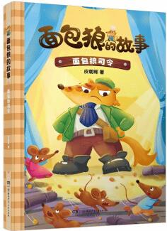 面包狼的故事系列: 面包狼司令 4─6歲親子共讀,7─10歲獨立閱讀 全國優(yōu)秀兒童文學獎得主新作 [4-10歲]