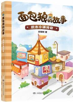 面包狼的故事系列: 積木小鎮(zhèn)傳奇 4─6歲親子共讀,7─10歲獨(dú)立閱讀 全國(guó)優(yōu)秀兒童文學(xué)獎(jiǎng)得主新作 [4-10歲]