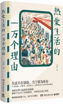 熱愛(ài)生活的一萬(wàn)個(gè)理由(地鐵民警馬拓的世相觀察, 捕捉平凡日子里的微光, 寫(xiě)給仍在前行的你)