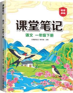 2023年新版課堂筆記 一年級(jí)下冊(cè)語文同步人教版教材解讀全解 課前預(yù)習(xí)單重點(diǎn)知識(shí)梳理歸納學(xué)習(xí)參考資料