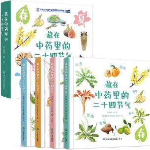 藏在中藥里的二十四節(jié)氣(全四冊) 一套面向少年兒童的趣味中醫(yī)藥精裝科普繪本 愛自然的孩子生