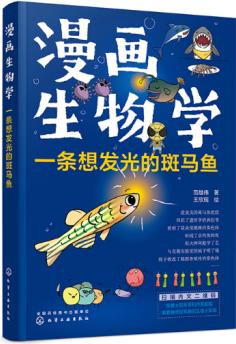 漫畫生物學(xué) 一條想發(fā)光的斑馬魚 6-12歲中小學(xué)生科學(xué)啟蒙科普百科課外讀物 生命科學(xué)轉(zhuǎn)基因科普實驗視頻 少兒生物科學(xué)趣味閱讀漫畫