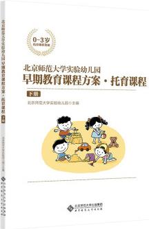 北京師范大學(xué)實驗幼兒園早期教育課程方案·托育課程(下冊)