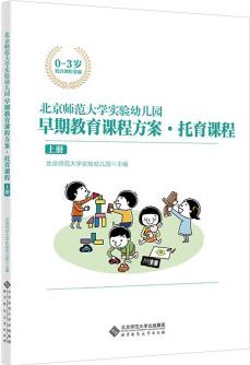 北京師范大學(xué)實驗幼兒園早期教育課程方案·托育課程(上冊)