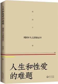 人生和性愛(ài)的難題——周?chē)?guó)平人文講演錄(2)