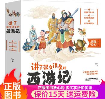 講了很久很久的西游記 3冊 講了很久很久的西游記3冊