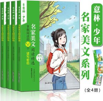 正版 意林少年名家美文系列全4冊中小學(xué)生閱讀寫作訓(xùn)練提升詩詞散文書籍對標(biāo)語文教材童話小說科幻勵志故事 意林少年名家美文系列 全四冊