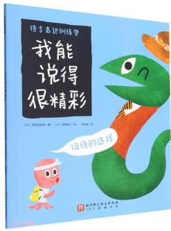 我能說得很精彩(詞語(yǔ)的選擇)/語(yǔ)言表達(dá)訓(xùn)練營(yíng)