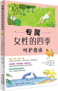 專屬女性的四季呵護(hù)指南(現(xiàn)代女性身心調(diào)養(yǎng)與青春容顏照護(hù)事典)