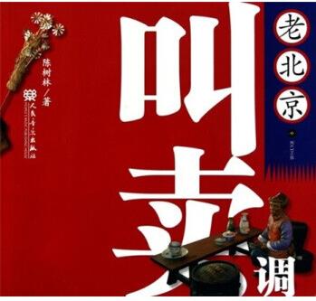 上新 老北京叫賣調(diào) 【正版圖書, 放心購買】