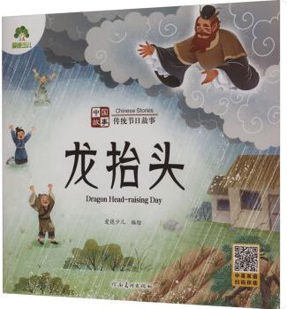 中國故事 傳統(tǒng)節(jié)日故事 龍?zhí)ь^ 幼兒圖書 早教書 兒童書籍 圖書