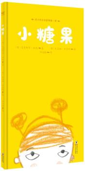 小糖果(奇想國童書)入選德國圖書藝術(shù)基金會(huì)最美童書、德國"白烏鴉書目"；培養(yǎng)孩子的自我管理意識(shí) [3-8歲] [BonBon]