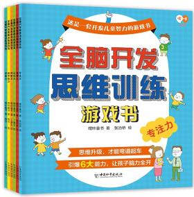 全腦開發(fā)思維訓練游戲書6冊, 助力幼小銜接3-8歲左右腦開發(fā)幼兒啟蒙童書 [3-8歲]