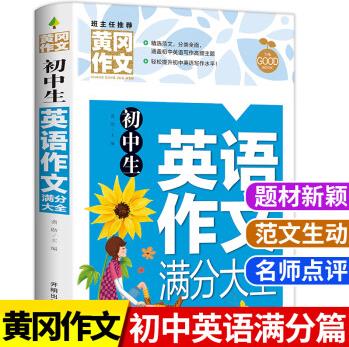 2022新版 黃岡初中生英語滿分作文大全寫作范本一本全 初中初一初二初三中考作文七八九年級作文書輔導資料中 英語滿分作文 初中通用