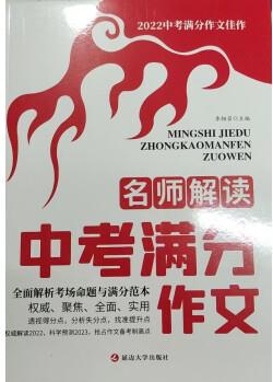 2022新版 中考滿分作文名師解讀 全面解析考場命題中考作文訓(xùn)練營中考滿分作文熱點素材 真卷作文 中 語文 初中通用