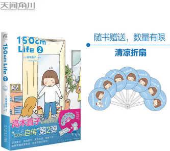 正版 高木直子: 150cm Life. 2 (限量贈七折扇1把)日本繪本天后"150cm自傳"第二彈