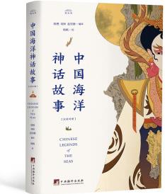 《中國(guó)海洋神話故事》(中英雙語(yǔ))("觀滄海"譯叢)