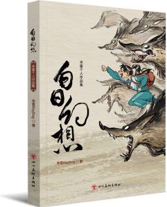 白日幻想: 米雷個人作品集