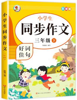 【老師】三年級下冊同步作文人教版3年級下小學生語文必讀三下同步作文書小學入門起步專項訓練作文大全人教 三年級下冊同步作文 三年級下