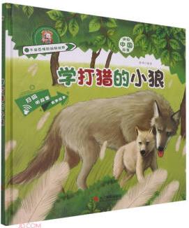 學(xué)打獵的小狼(精)/千奇百怪的動物世界