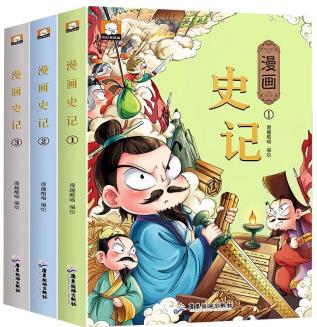 漫畫版史記(套裝全3冊)有聲伴讀彩繪版趣讀漫畫故事書 給孩子的趣味歷史課外閱讀書