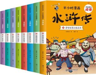 半小時(shí)漫畫水滸傳有故事的成語連環(huán)畫全套8本中國兒童漫畫四大名著二三四五年級(jí)課外書小學(xué)生版課外閱讀書籍兒童繪本