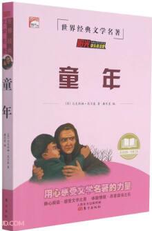 童年/世界經(jīng)典文學名著