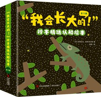 "我會長大的! "鈴木精選認(rèn)知繪本(全12冊) [0-3歲]