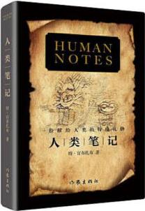 [正版圖書] 人類筆記 官布扎布 作家出版社 9787521212136