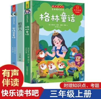 【有聲伴讀】正版 快樂讀書吧叢書三年級上冊全套3冊安徒生童話格林童話全集稻草人書 葉圣陶 小學(xué)生課外兒童文學(xué)故事圖書籍