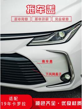 適用于19-21年款卡羅拉拖車蓋前保險(xiǎn)杠拖車鉤牽引蓋子后杠小蓋板 前杠拖車蓋(不帶漆) 前護(hù)杠 否