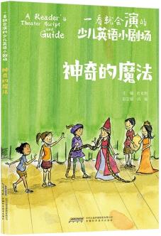 一看就會演的少兒英語小劇場: 神奇的魔法 [7-10歲]