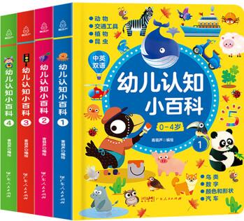 0-4歲幼兒認(rèn)知小百科全4冊(cè) 中英雙語讀物嬰幼兒啟蒙百科全書撕不爛繪本寶寶認(rèn)知書兒童早教書籍益智幼兒園閱讀書本適合0-1-2-3-4歲