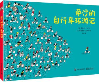 薩沙的自行車環(huán)游記 [3-6歲]