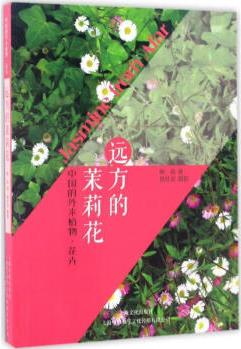 遠(yuǎn)方的茉莉花 中國(guó)的外來植物·花卉 曉蓓 著