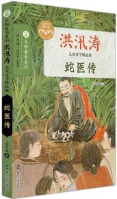 洪汛濤兒童文學精品集: 蛇醫(yī)傳 [7-12歲]