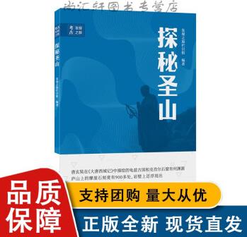 考古科學(xué)發(fā)現(xiàn)之旅: 探秘圣山 上?？茖W(xué)技術(shù)文獻(xiàn)出版社