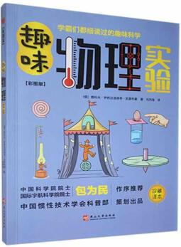 趣味物理實(shí)驗(yàn):彩圖版:珍藏譯本雅科夫·伊西達(dá)洛維奇·別萊利曼燕山大學(xué)出版社9787576100815