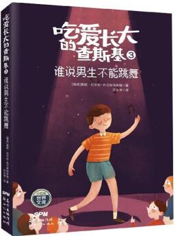 吃愛長大的查斯基3: 誰說男生不能跳舞/小屁孩世界文庫