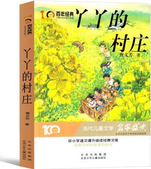 丫丫的村莊 百年經(jīng)典兒童文學(xué)名家作品集 中小學(xué)語文課外閱讀經(jīng)典文庫 [7-10歲、11-14歲]